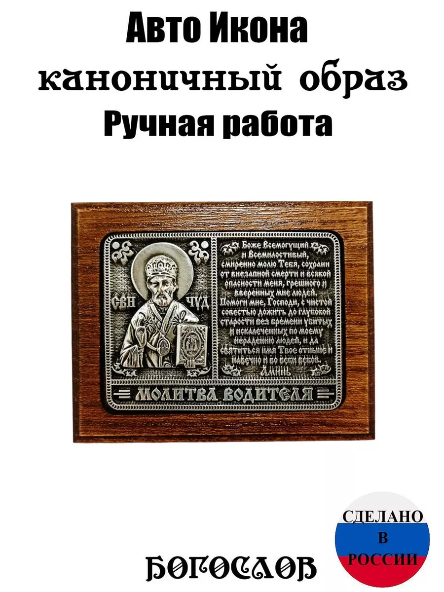 Автомобильная икона, икона в машину освященная, на панель. БОГОСЛОВ  194437133 купить за 934 ₽ в интернет-магазине Wildberries