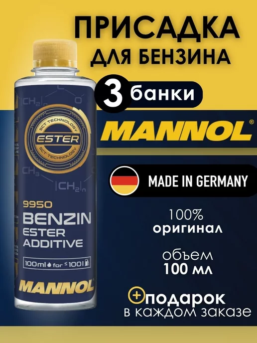 MANNOL Присадка в бензин 9950 100 мл набор 3 шт original