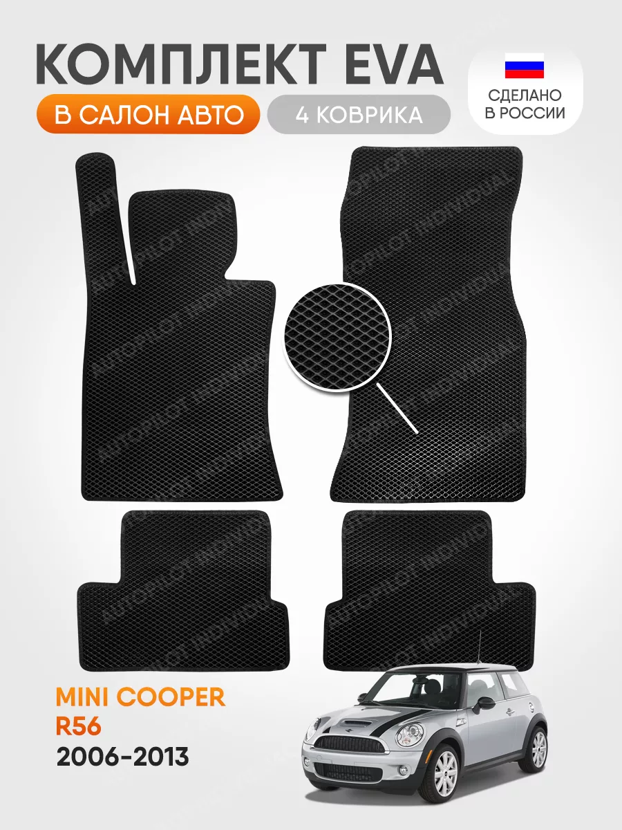 эва коврики в машину Mini Cooper R56 2006-2013 AUTOPILOT INDIVIDUAL  194437376 купить за 2 100 ₽ в интернет-магазине Wildberries