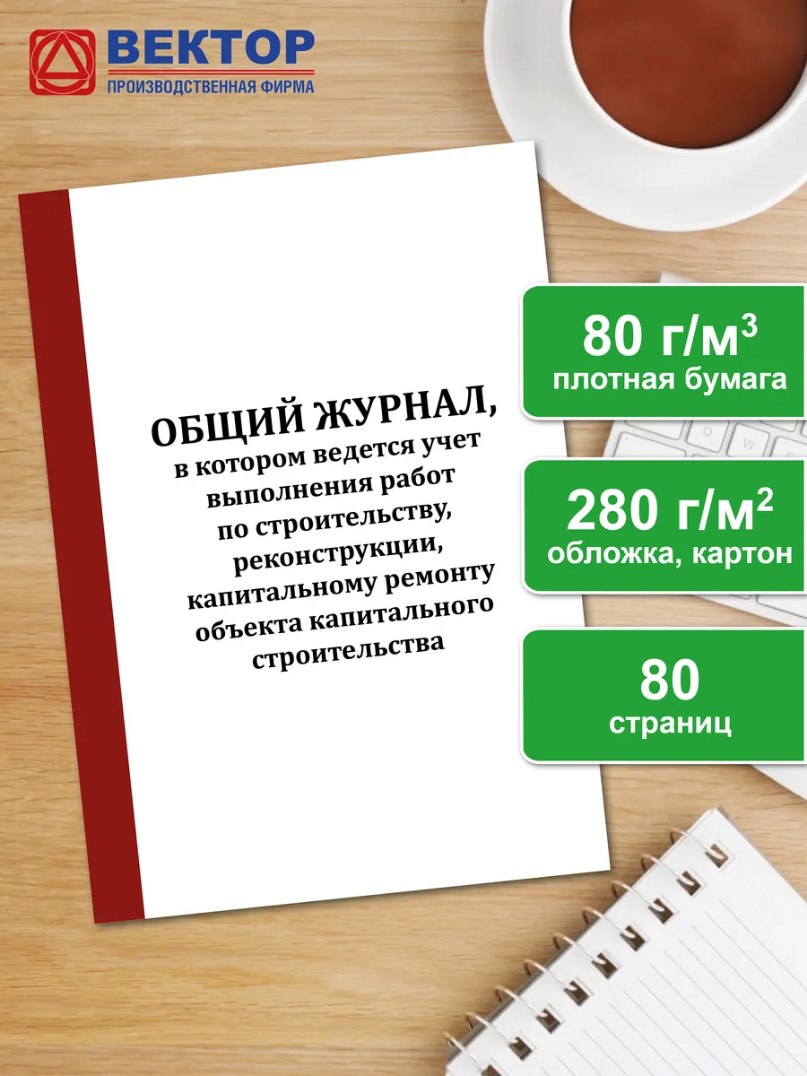 Общий журнал работ (НОВАЯ ФОРМА), 80 страниц