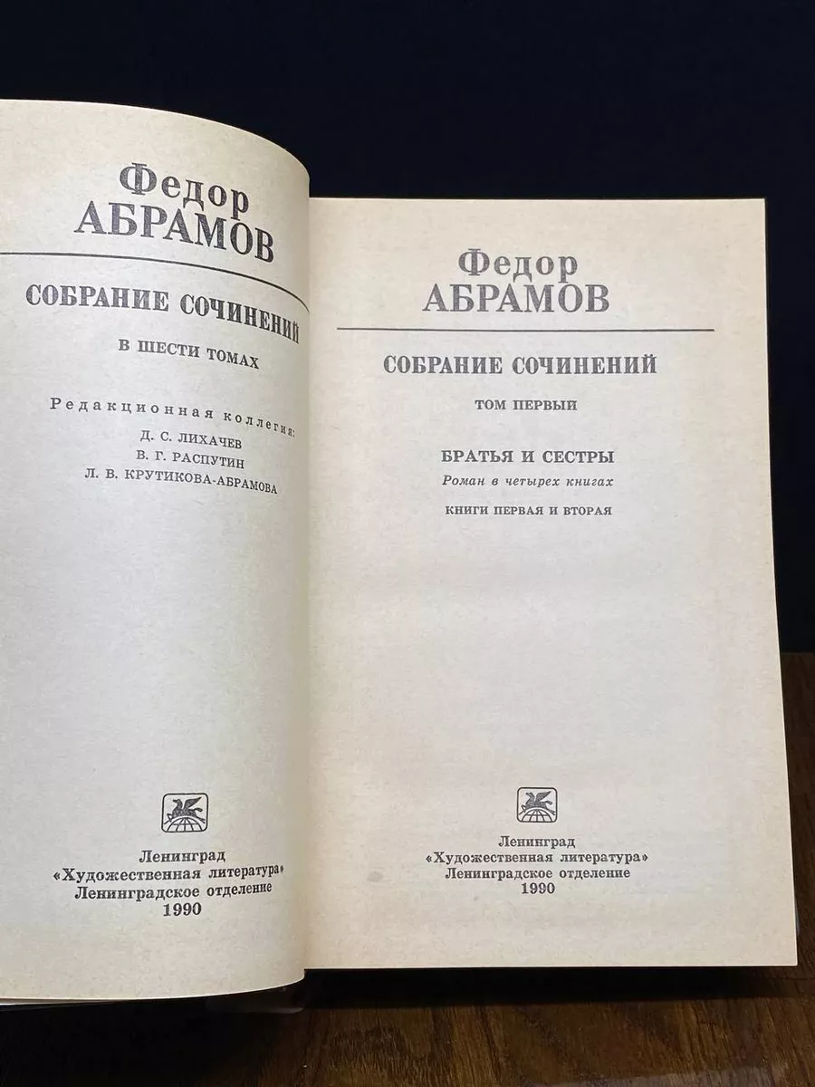 Федор Абрамов. Собрание сочинений в шести томах. Том 1 Художественная  литература. Ленинградское отделение 194439278 купить в интернет-магазине  Wildberries