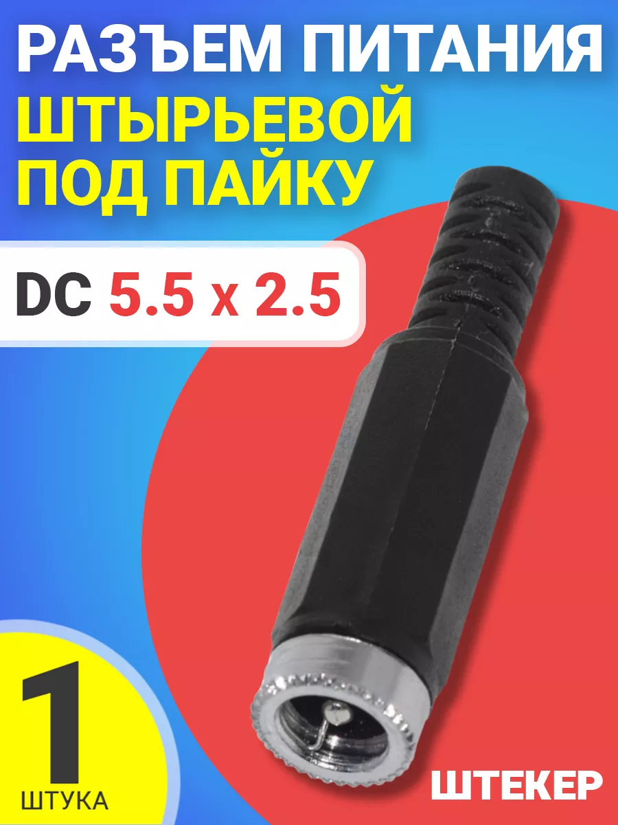 Разъем питания DC 5.5x2.5 штекер штырьевой под пайку