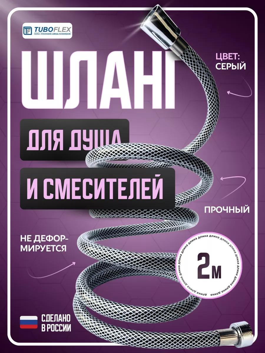 Шланг для душа гибкий 2м