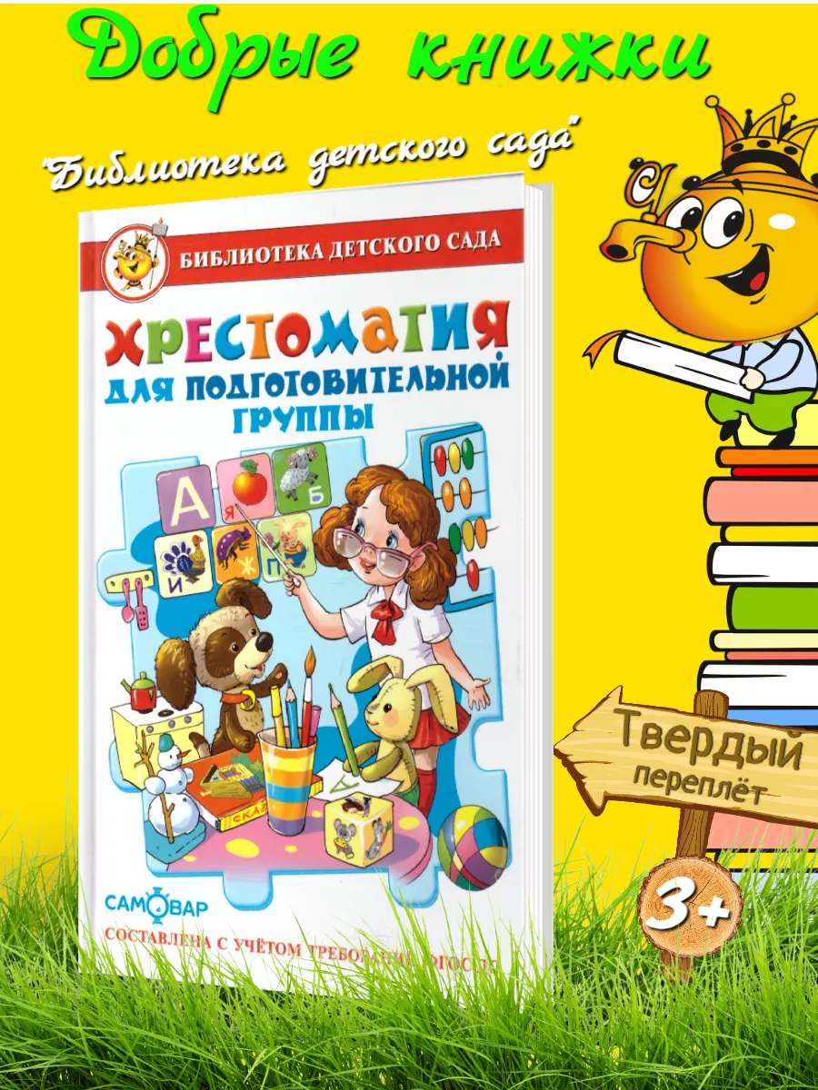 Хрестоматия для подготовительной группы детского сада. Издательство Самовар  194440213 купить за 311 ₽ в интернет-магазине Wildberries