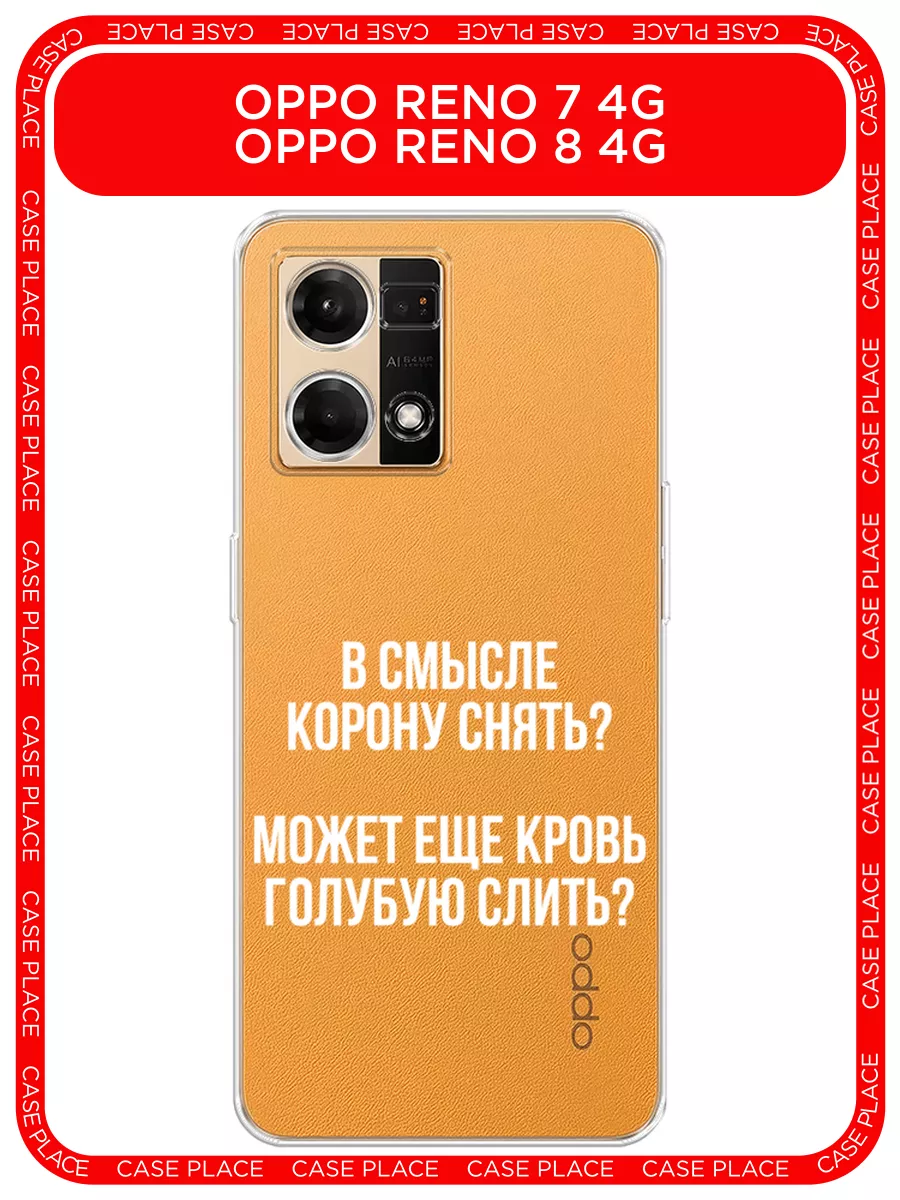 Чехол на Oppo Reno 7 4G / Oppo Reno 8 4G с рисунком Oppo 194443306 купить  за 239 ₽ в интернет-магазине Wildberries