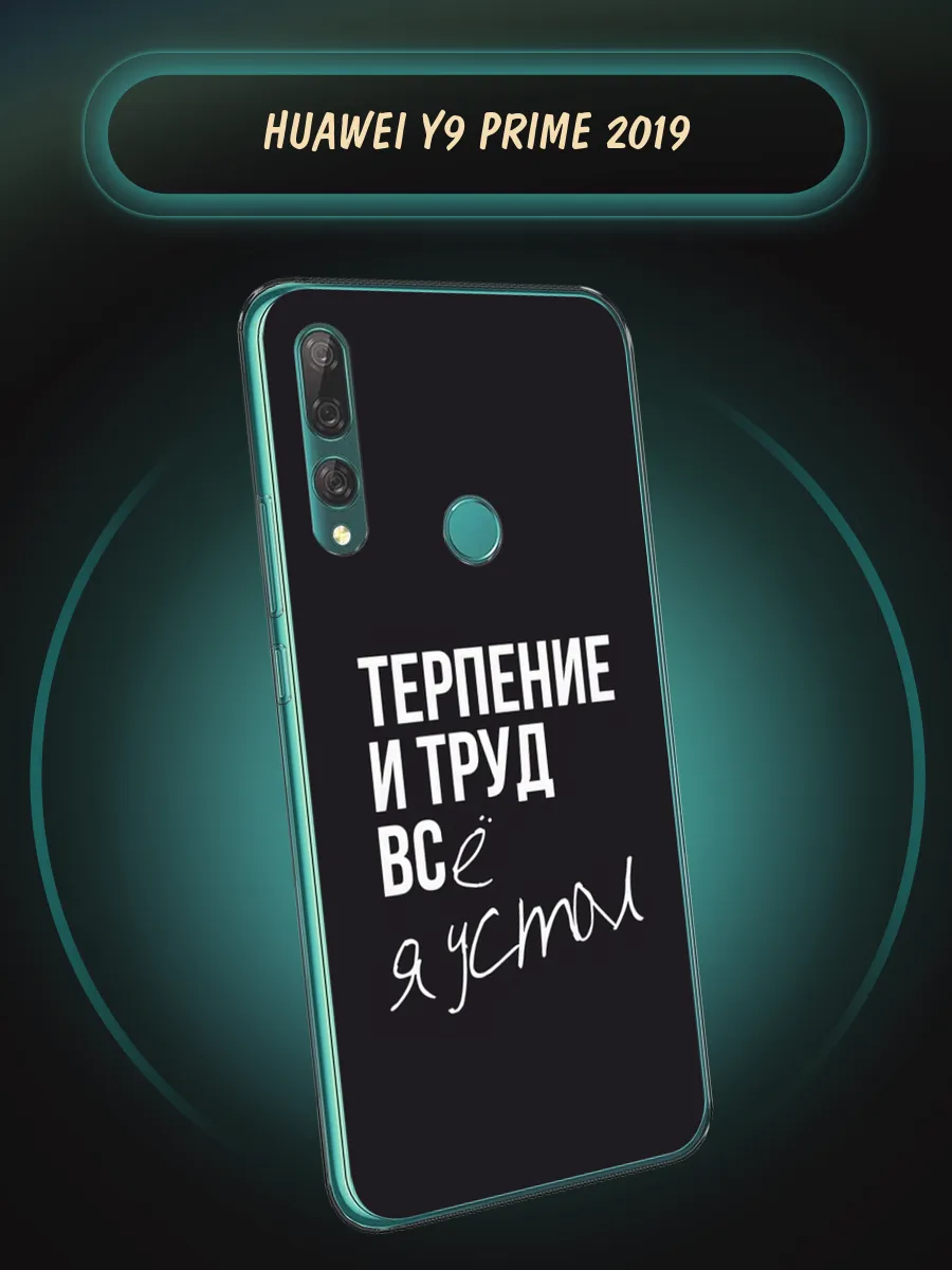 Чехол на Huawei Y9 Prime 2019 с рисунком Huawei 194443311 купить за 239 ₽ в  интернет-магазине Wildberries