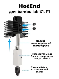 ХотЭнд для X1, P1P, P1S Bambu lab 194444929 купить за 1 529 ₽ в интернет-магазине Wildberries