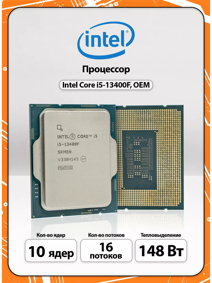 Процессор Intel Core i5-13400F LGA1700, 10 x 3200 МГц, OEM Intel