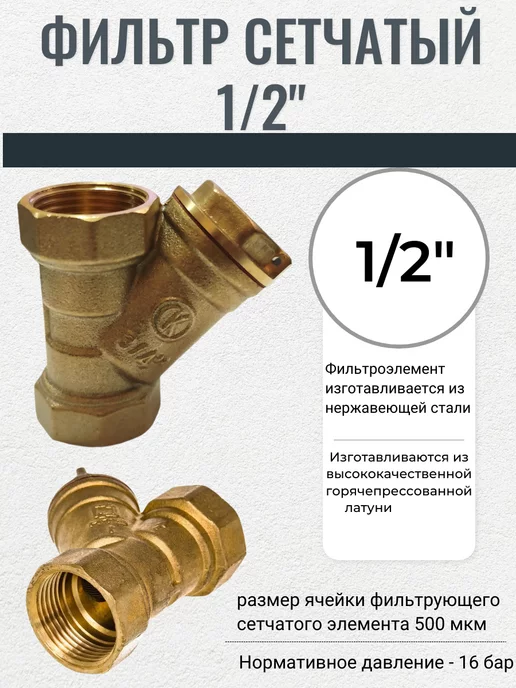 Сантехкомплект Фильтр сетчатый 1 2", вариант