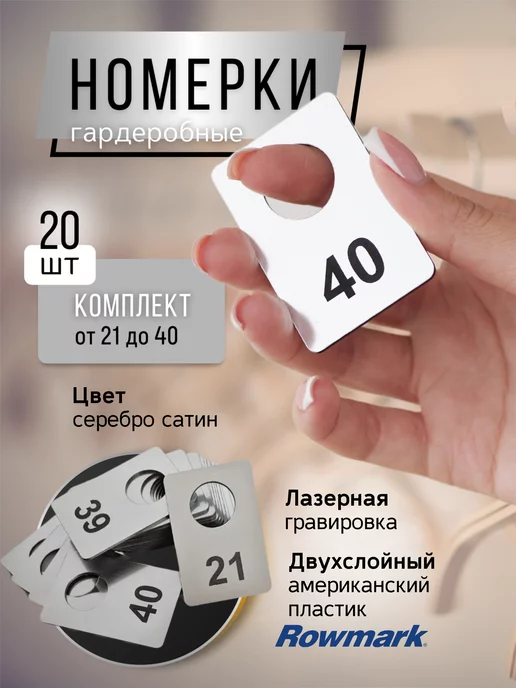 Номерки для гардероба 20 штук (от 21 до 40), вариант