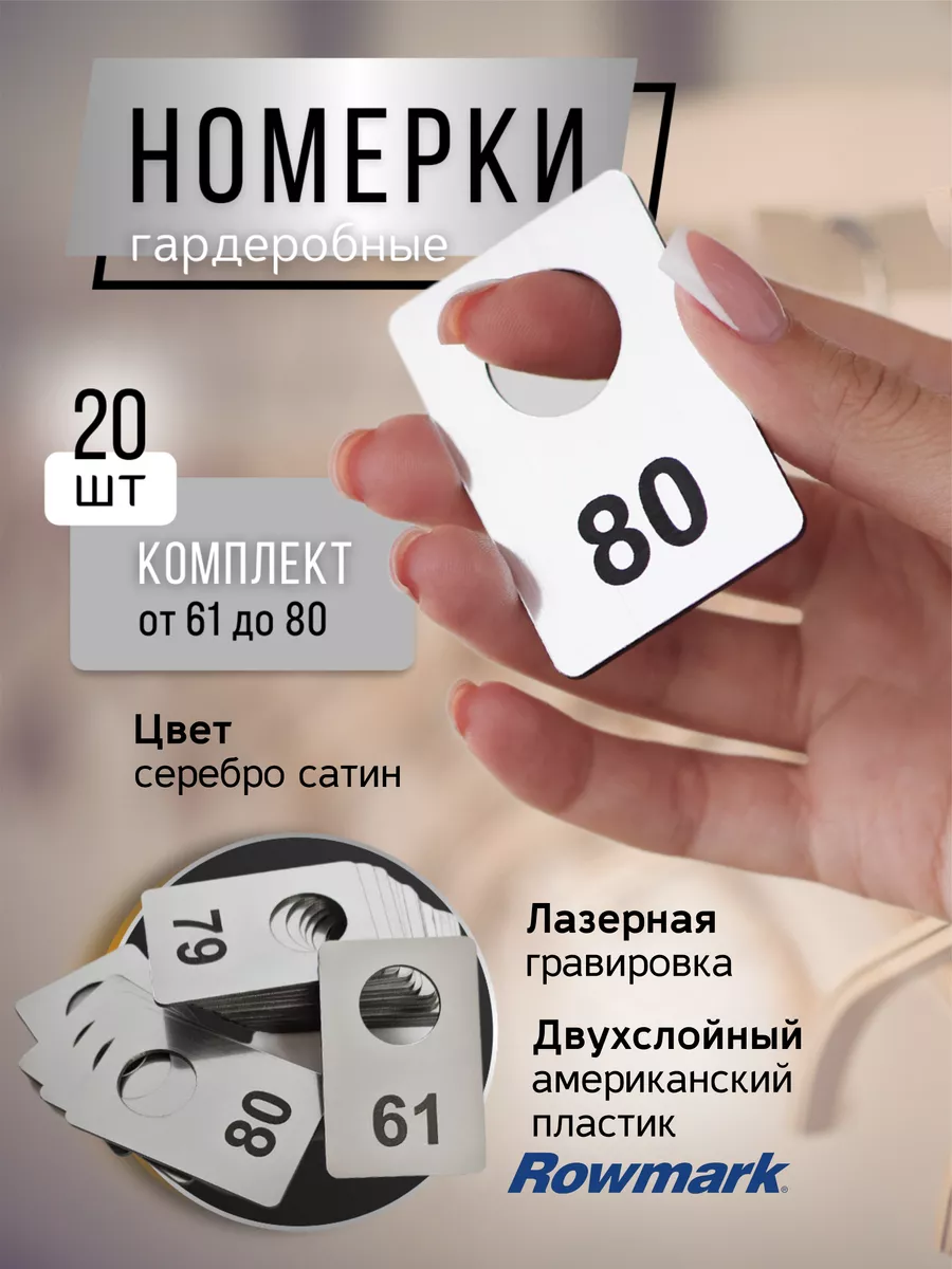 Номерки для гардероба 20 штук (от 61 до 80)