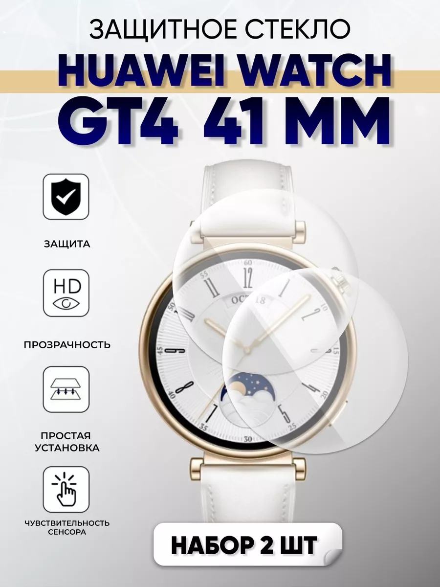 Huawei watch GT 4 41 мм защитное стекло SentAp 194447959 купить за 314 ₽ в  интернет-магазине Wildberries