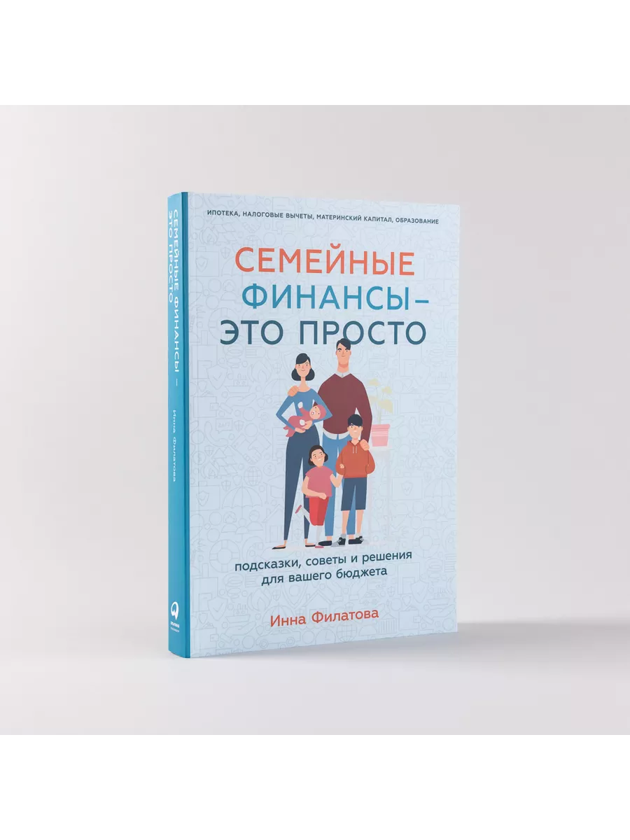 Семейные финансы - это просто Альпина Паблишер 194448397 купить за 751 ₽ в  интернет-магазине Wildberries