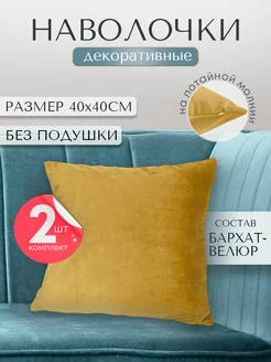 наволочка декоративная для подушки 40*40 2шт Ruta Home 194448616 купить за 424 ₽ в интернет-магазине Wildberries