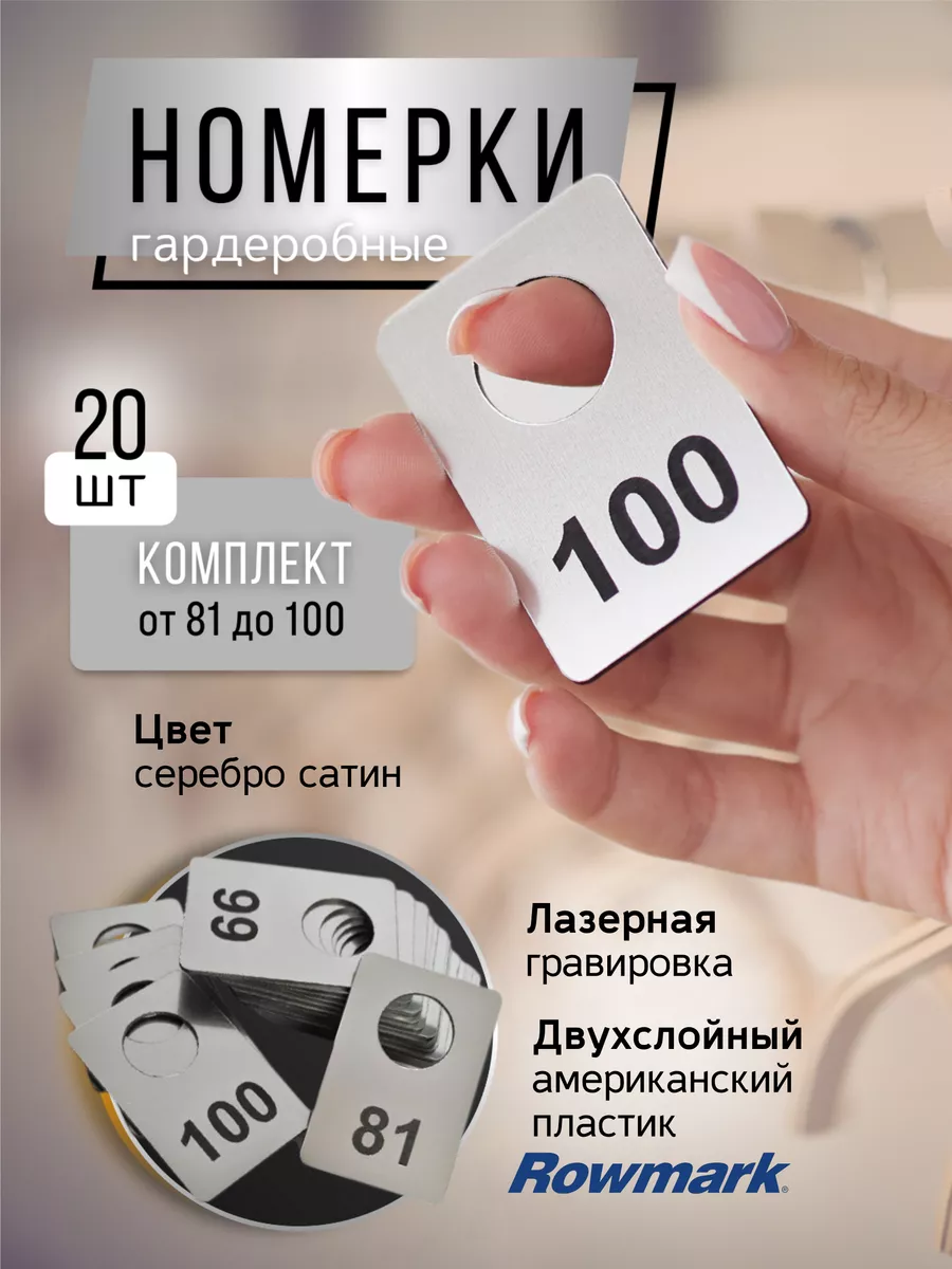Номерки для гардероба 20 штук (от 81 до 100)