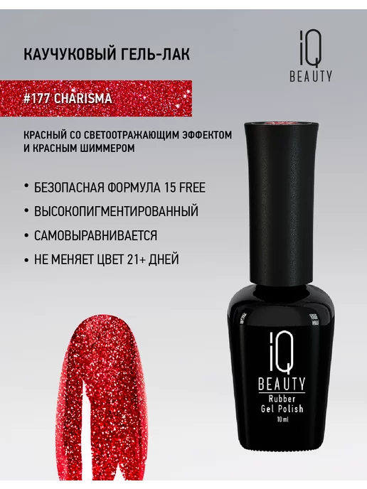 IQ BEAUTY Гель-лак для ногтей светоотражающий, тон 177, 10 мл, 10 мл