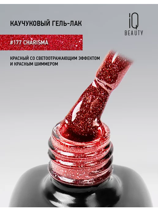 IQ BEAUTY Гель-лак для ногтей светоотражающий, тон 177, 10 мл, 10 мл, фото 2
