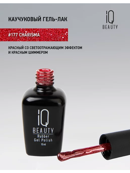 IQ BEAUTY Гель-лак для ногтей светоотражающий, тон 177, 10 мл, 10 мл, фото 3