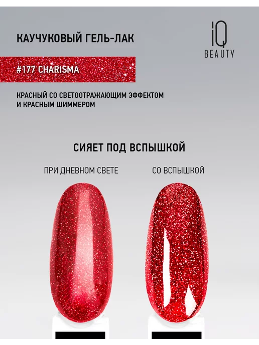 IQ BEAUTY Гель-лак для ногтей светоотражающий, тон 177, 10 мл, 10 мл, фото 4