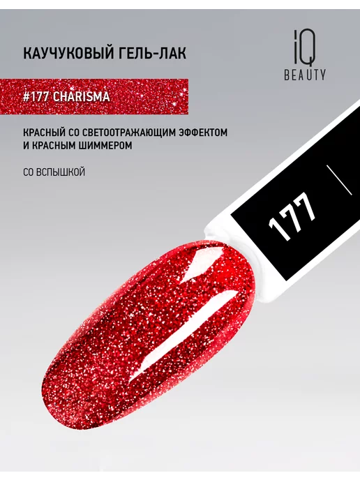 IQ BEAUTY Гель-лак для ногтей светоотражающий, тон 177, 10 мл, 10 мл, фото 5