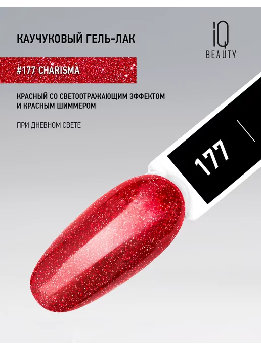 IQ BEAUTY Гель-лак для ногтей светоотражающий, тон 177, 10 мл, 10 мл, фото 6