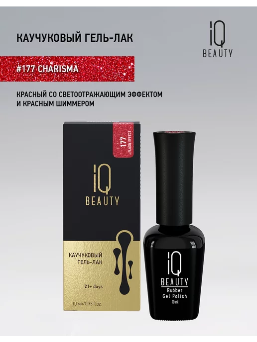 IQ BEAUTY Гель-лак для ногтей светоотражающий, тон 177, 10 мл, 10 мл, фото 7
