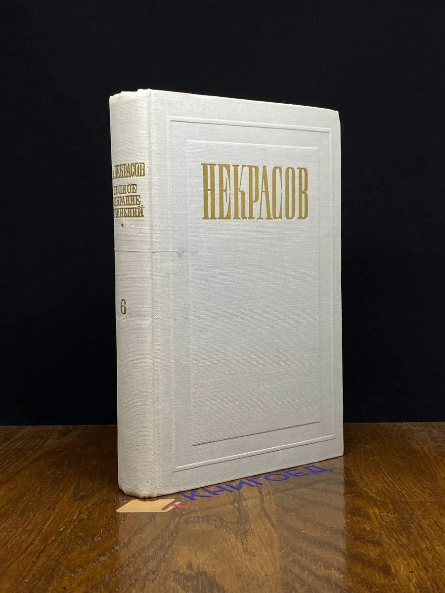 Н. А. Некрасов. Собрание сочинений в 12 томах. Том 6