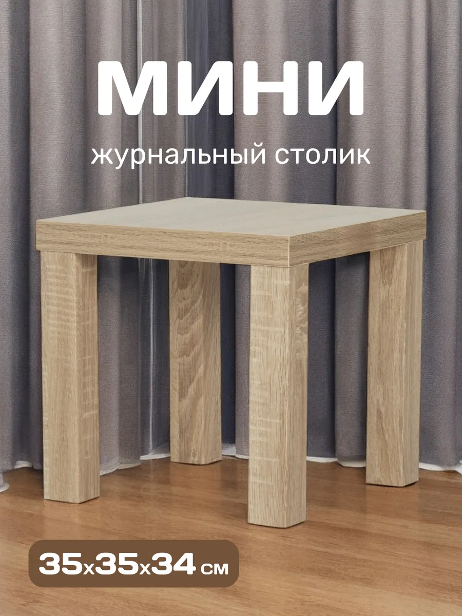 Стол кофейный 35х35х34 см