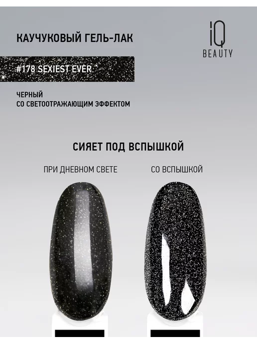 IQ BEAUTY Гель-лак для ногтей светоотражающий, тон 182, 10 мл, 10 мл, фото 2