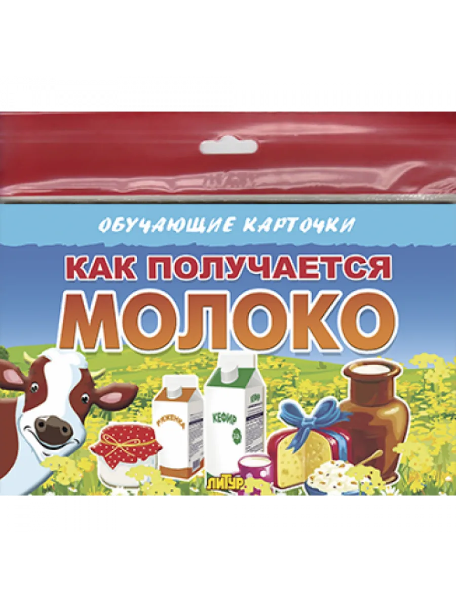 Как получаются молочные продукты Издательство Литур 194449929 купить за 303  ₽ в интернет-магазине Wildberries