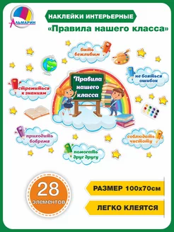 Наклейка обучающая Правила нашего класса Альмарин 194451236 купить за 397 ₽ в интернет-магазине Wildberries