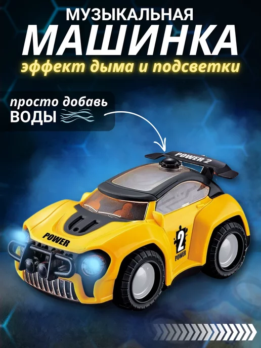 ToTiKids Гоночная машинка с эффектом дыма