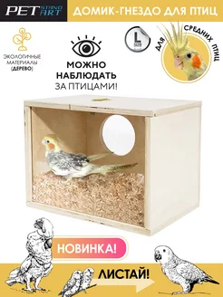 Гнездо для попугаев Petstandart 194452013 купить за 1 766 ₽ в интернет-магазине Wildberries