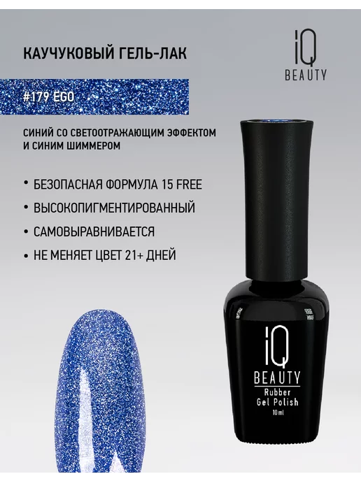 IQ BEAUTY Гель-лак для ногтей светоотражающий, тон 179, 10 мл, 10 мл