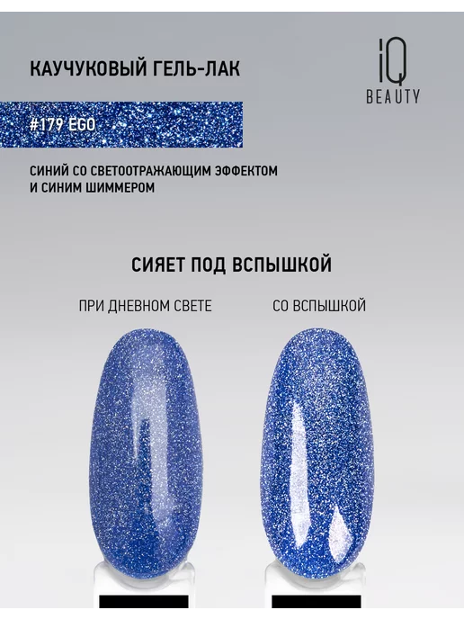 IQ BEAUTY Гель-лак для ногтей светоотражающий, тон 179, 10 мл, 10 мл, фото 2