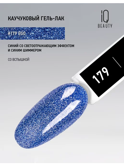 IQ BEAUTY Гель-лак для ногтей светоотражающий, тон 179, 10 мл, 10 мл, фото 3