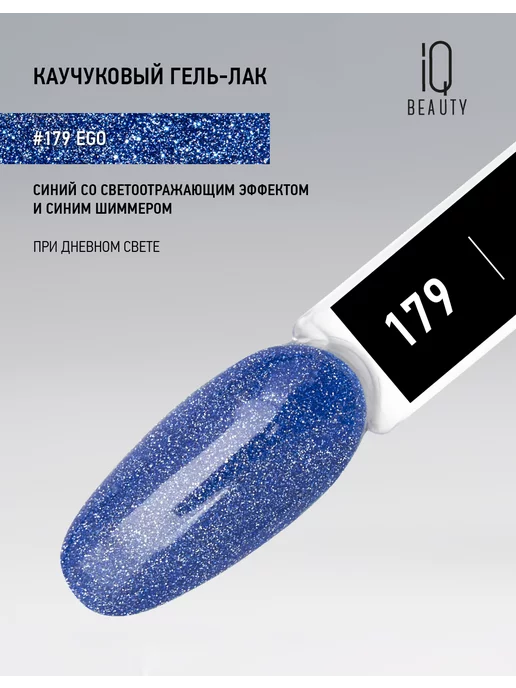 IQ BEAUTY Гель-лак для ногтей светоотражающий, тон 179, 10 мл, 10 мл, фото 4