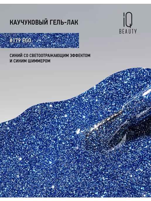 IQ BEAUTY Гель-лак для ногтей светоотражающий, тон 179, 10 мл, 10 мл, фото 5