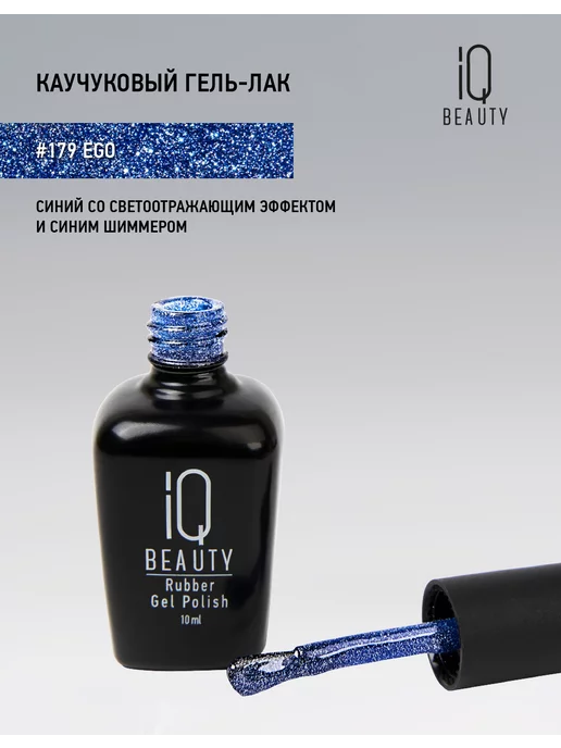 IQ BEAUTY Гель-лак для ногтей светоотражающий, тон 179, 10 мл, 10 мл, фото 6