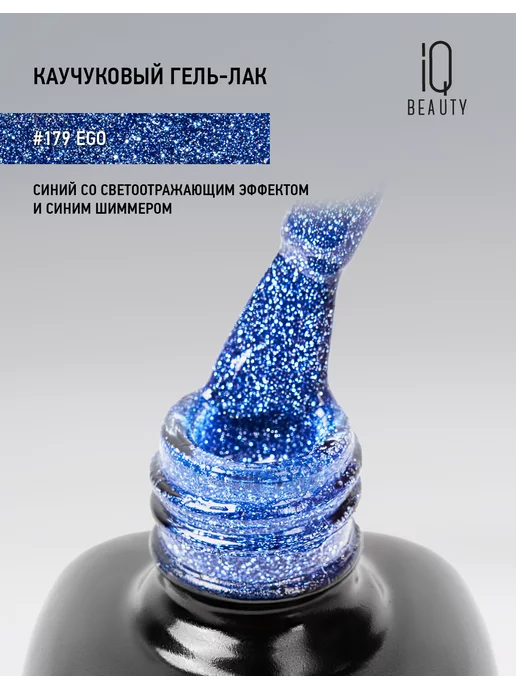 IQ BEAUTY Гель-лак для ногтей светоотражающий, тон 179, 10 мл, 10 мл, фото 7