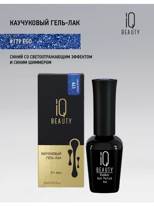 IQ BEAUTY Гель-лак для ногтей светоотражающий, тон 179, 10 мл, 10 мл, фото 8
