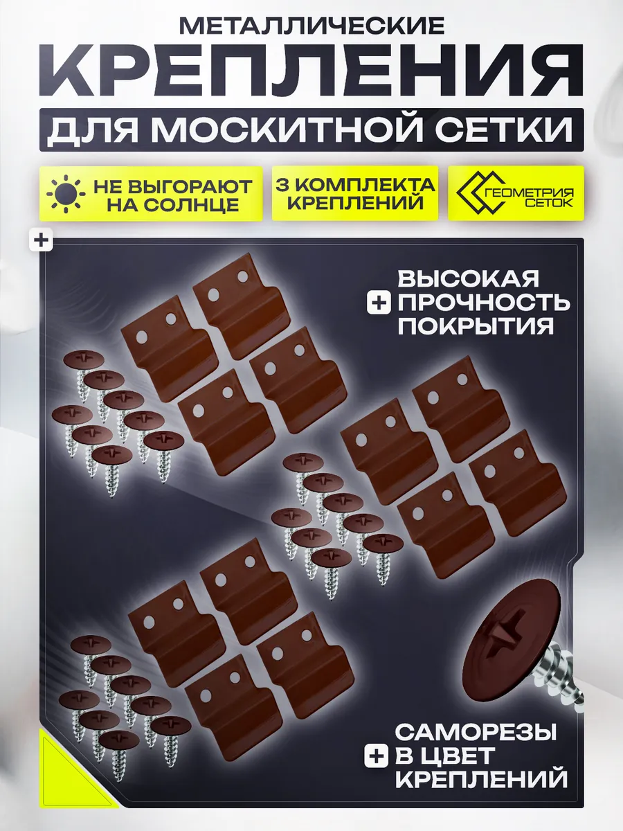 Крепления для москитной сетки 3 комплекта коричневые
