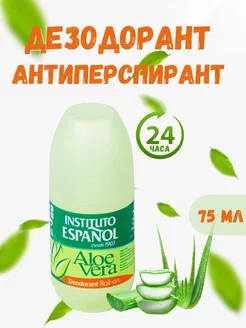 Институто Эспаньол Дезодорант Aloe Vera 75 мл Instituto Espanol 194452232 купить за 416 ₽ в интернет-магазине Wildberries