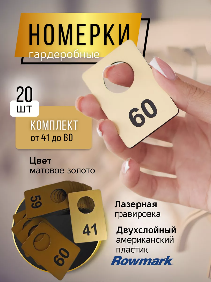 Номерки для гардероба 20 штук (от 41 до 60)