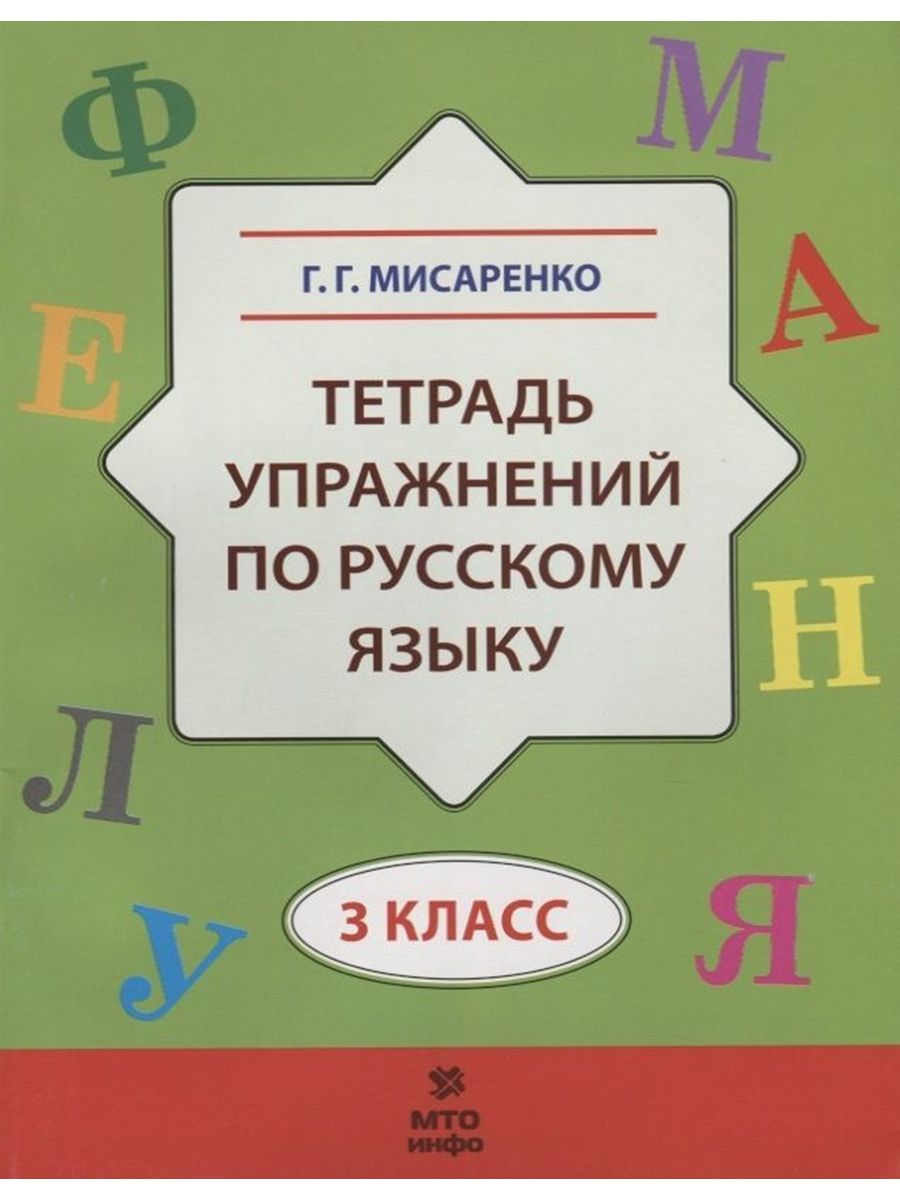 Мисаренко 3 класс Тетрадь упражнений по русскому языку МТО Инфо 194454838  купить за 156 ₽ в интернет-магазине Wildberries