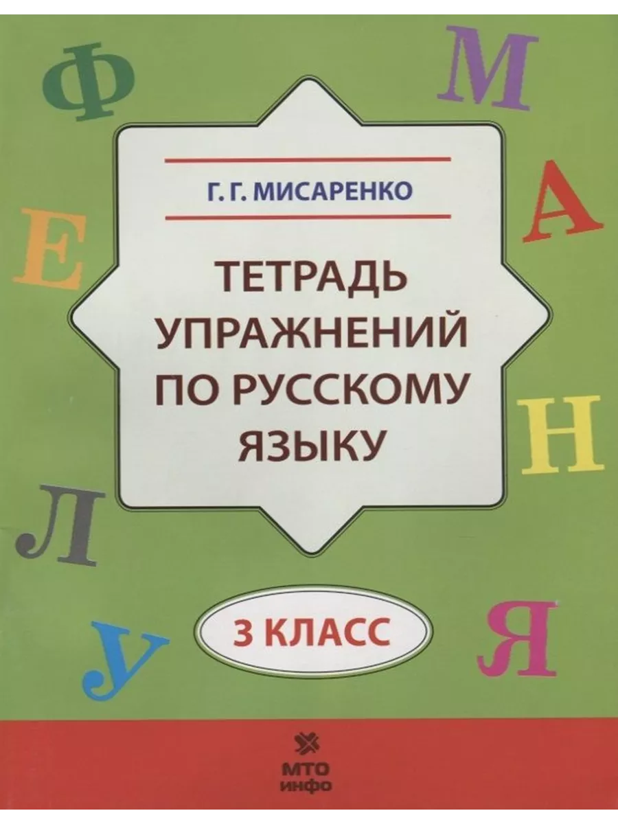 Мисаренко 3 класс Тетрадь упражнений по русскому языку МТО Инфо 194454838  купить за 156 ₽ в интернет-магазине Wildberries