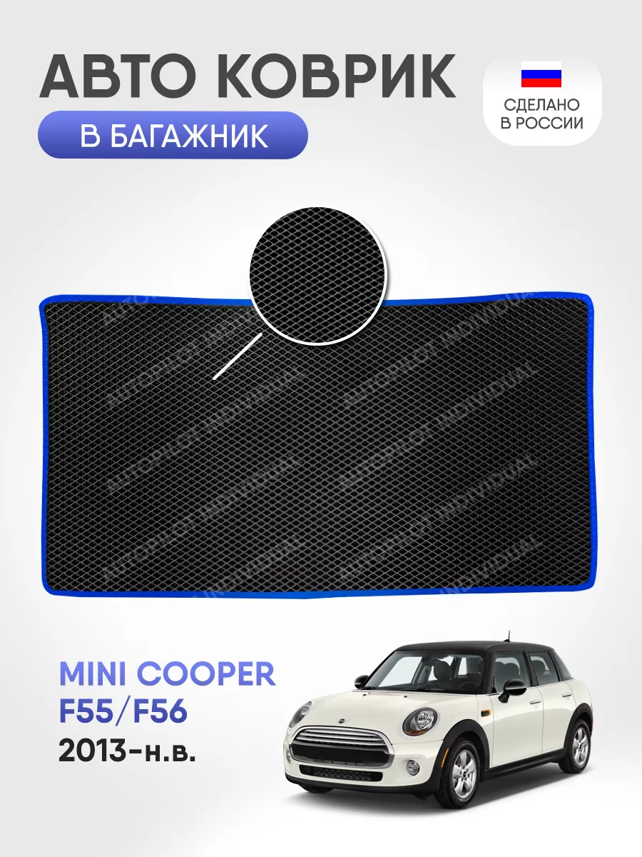 Эва коврик в багажник Mini Cooper F55/F56 (2013-н.в.) AUTOPILOT INDIVIDUAL  194455337 купить за 1 722 ₽ в интернет-магазине Wildberries