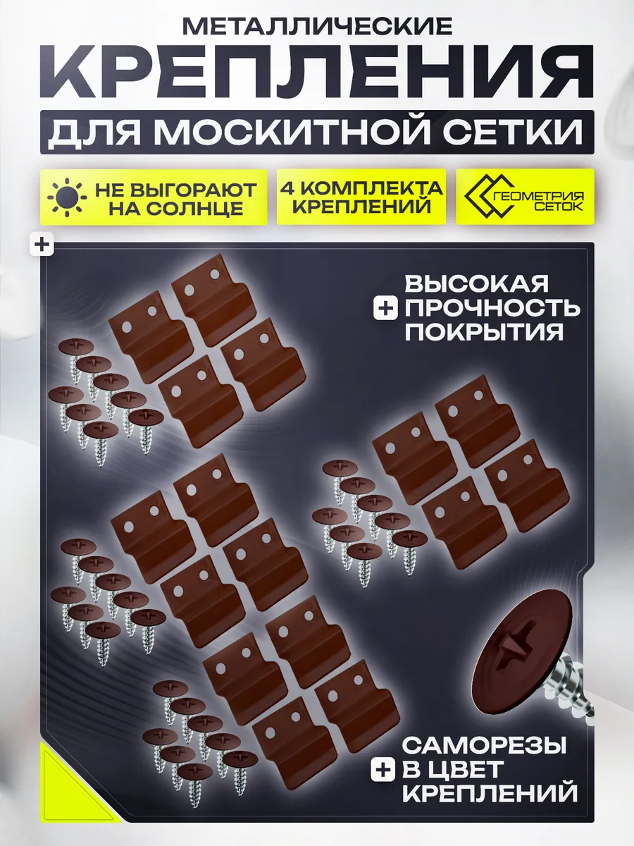 Крепления для москитной сетки 4 комплекта коричневые