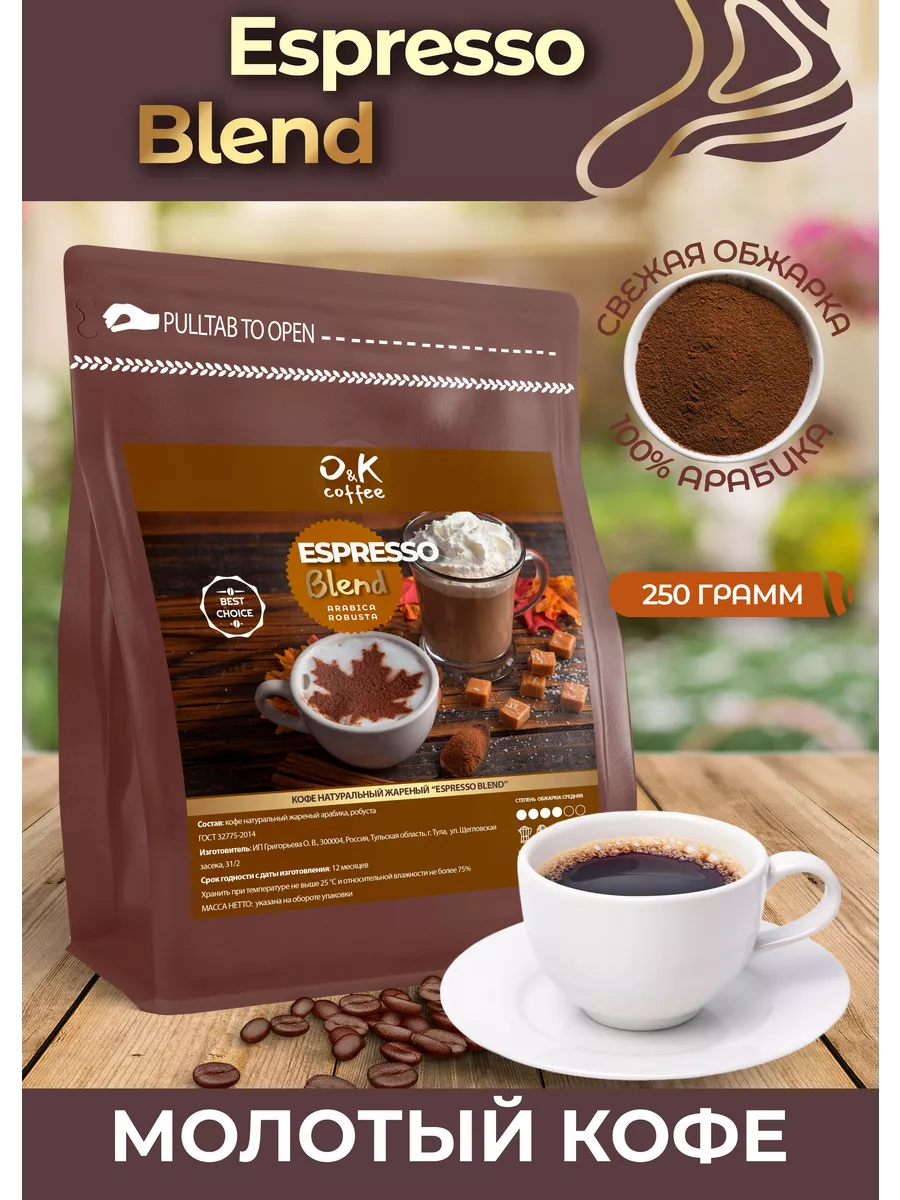 Кофе молотый 250 грамм Espresso Blend арабика робуста O&K coffee 194455641  купить за 368 ₽ в интернет-магазине Wildberries