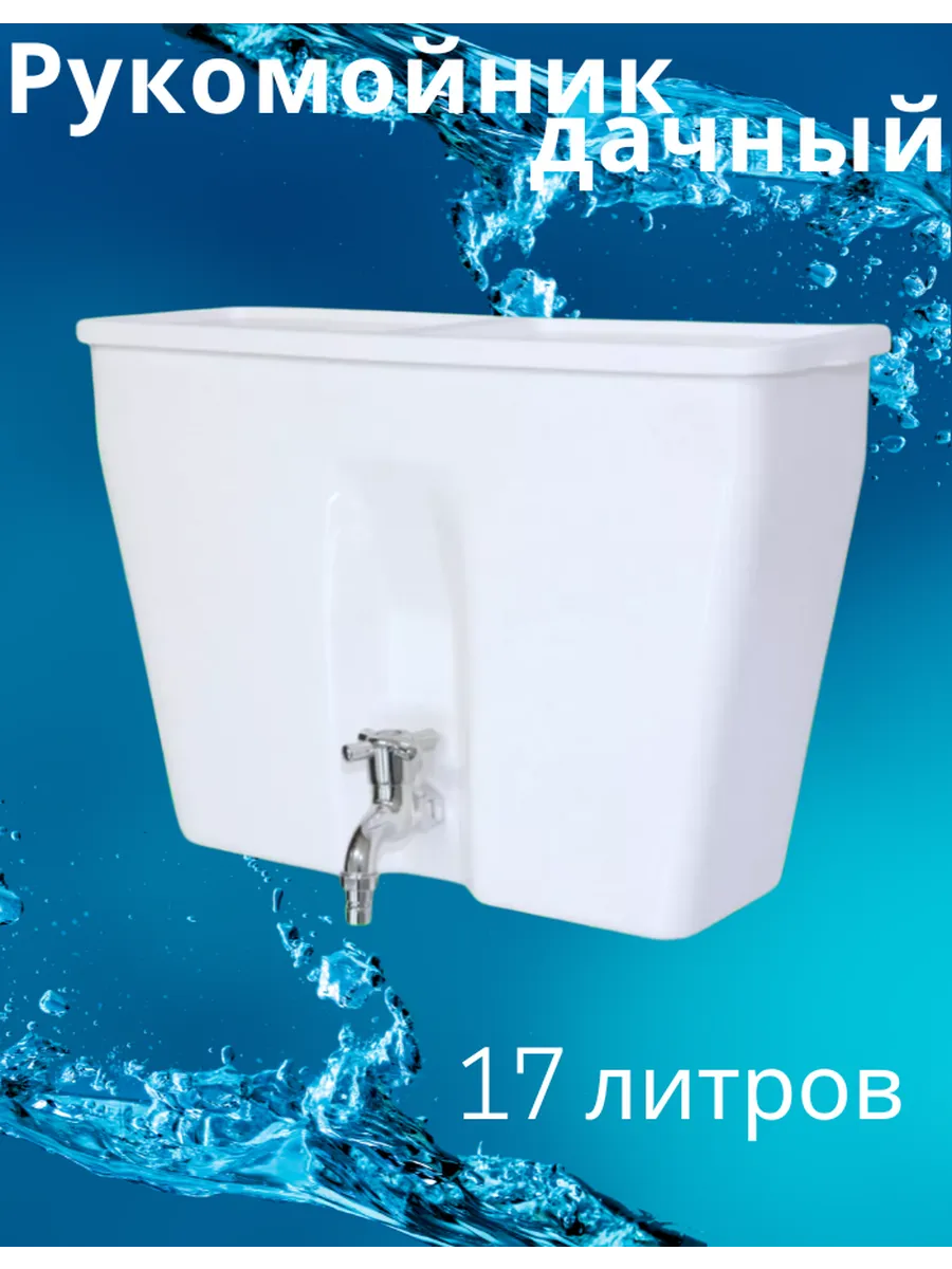 Рукомойник дачный на 17 л.